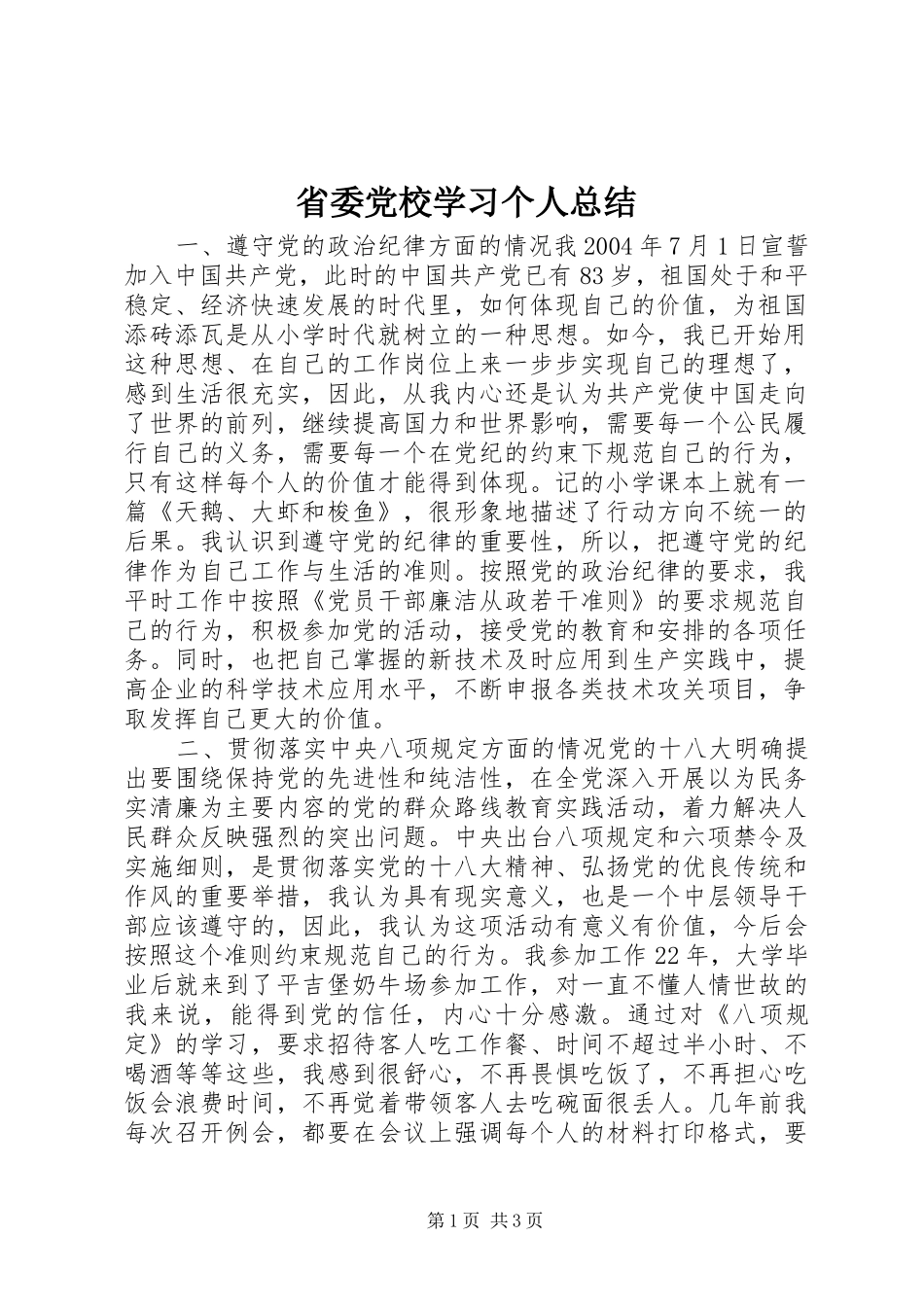 2024年省委党校学习个人总结_第1页