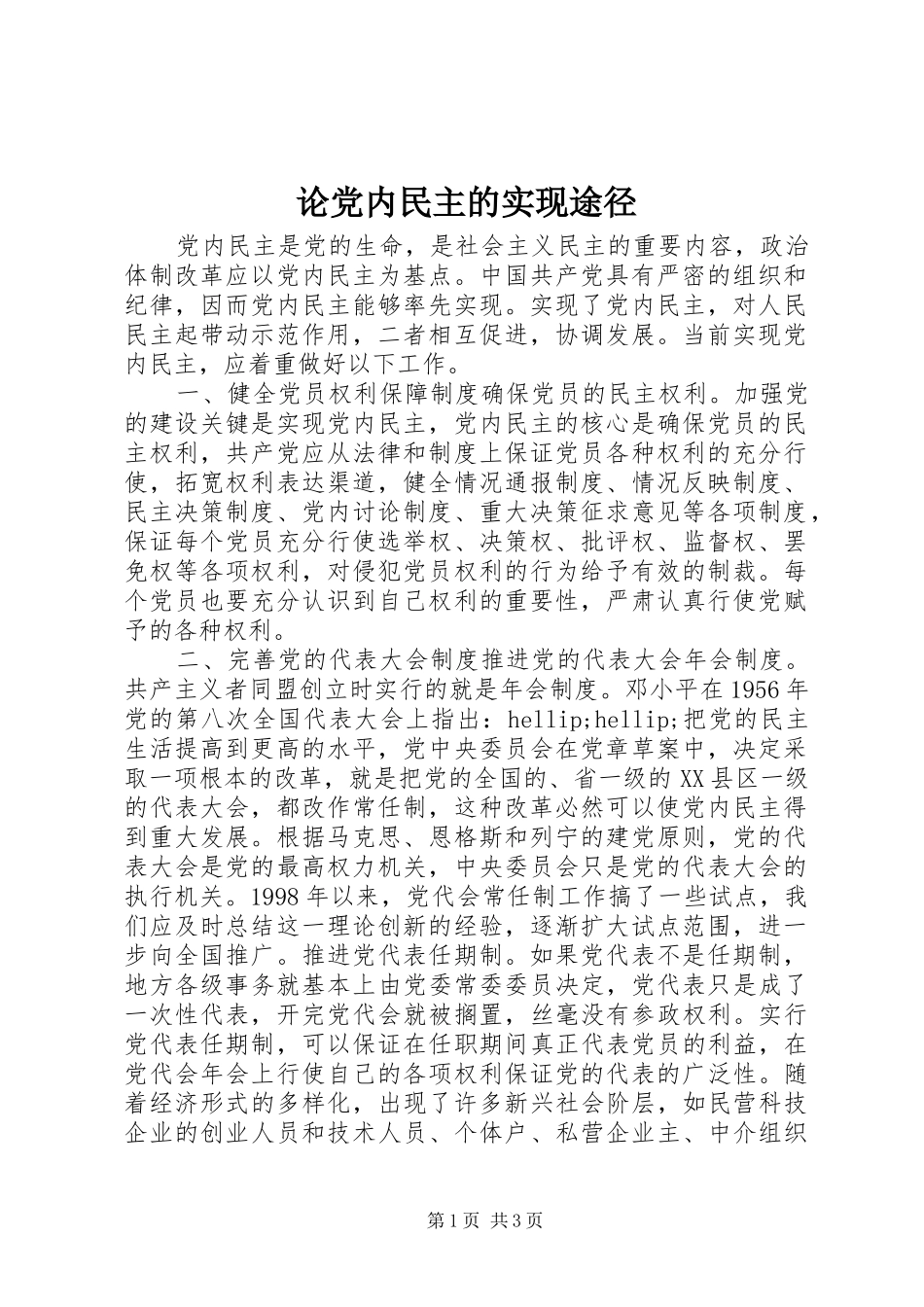 2024年论党内民主的实现途径_第1页