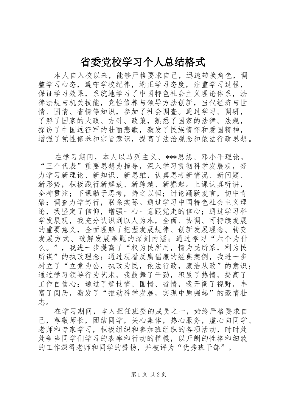 2024年省委党校学习个人总结格式_第1页