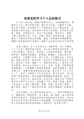 2024年省委党校学习个人总结格式