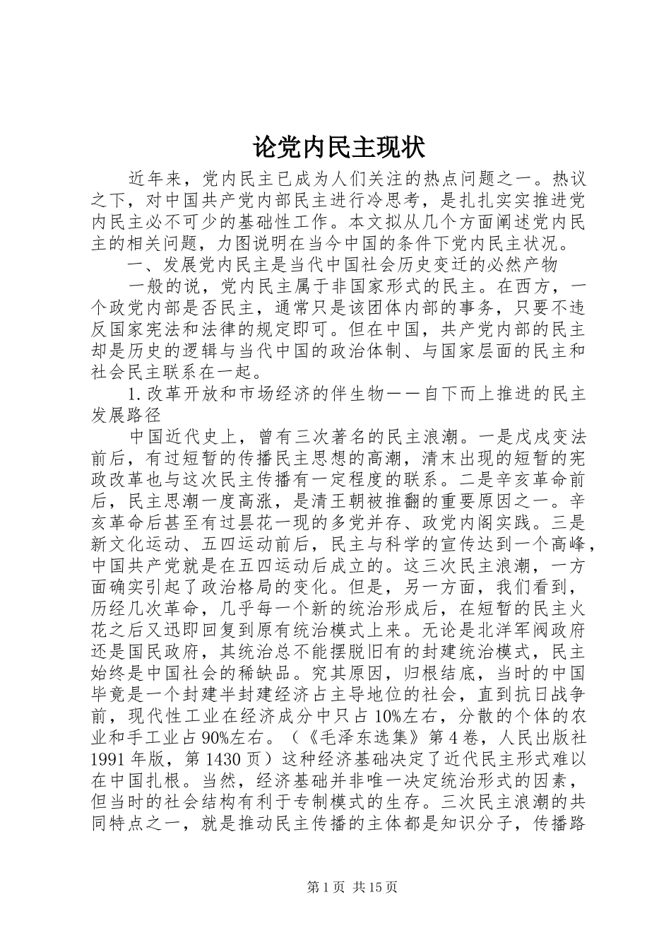 2024年论党内民主现状_第1页