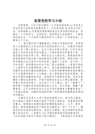 2024年省委党校学习小结