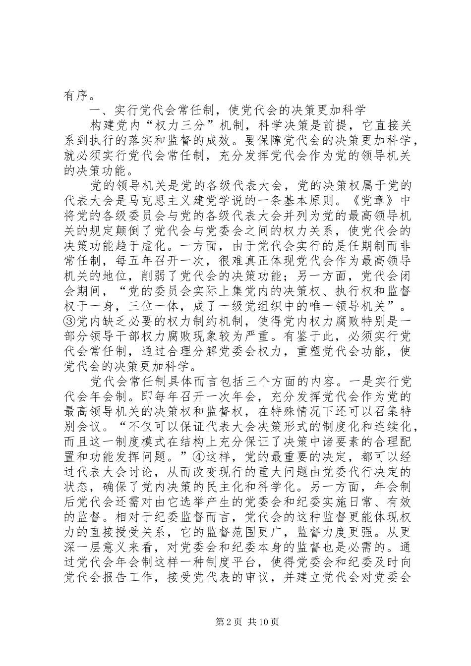 2024年论党内权力三分机制的构建路径_第2页