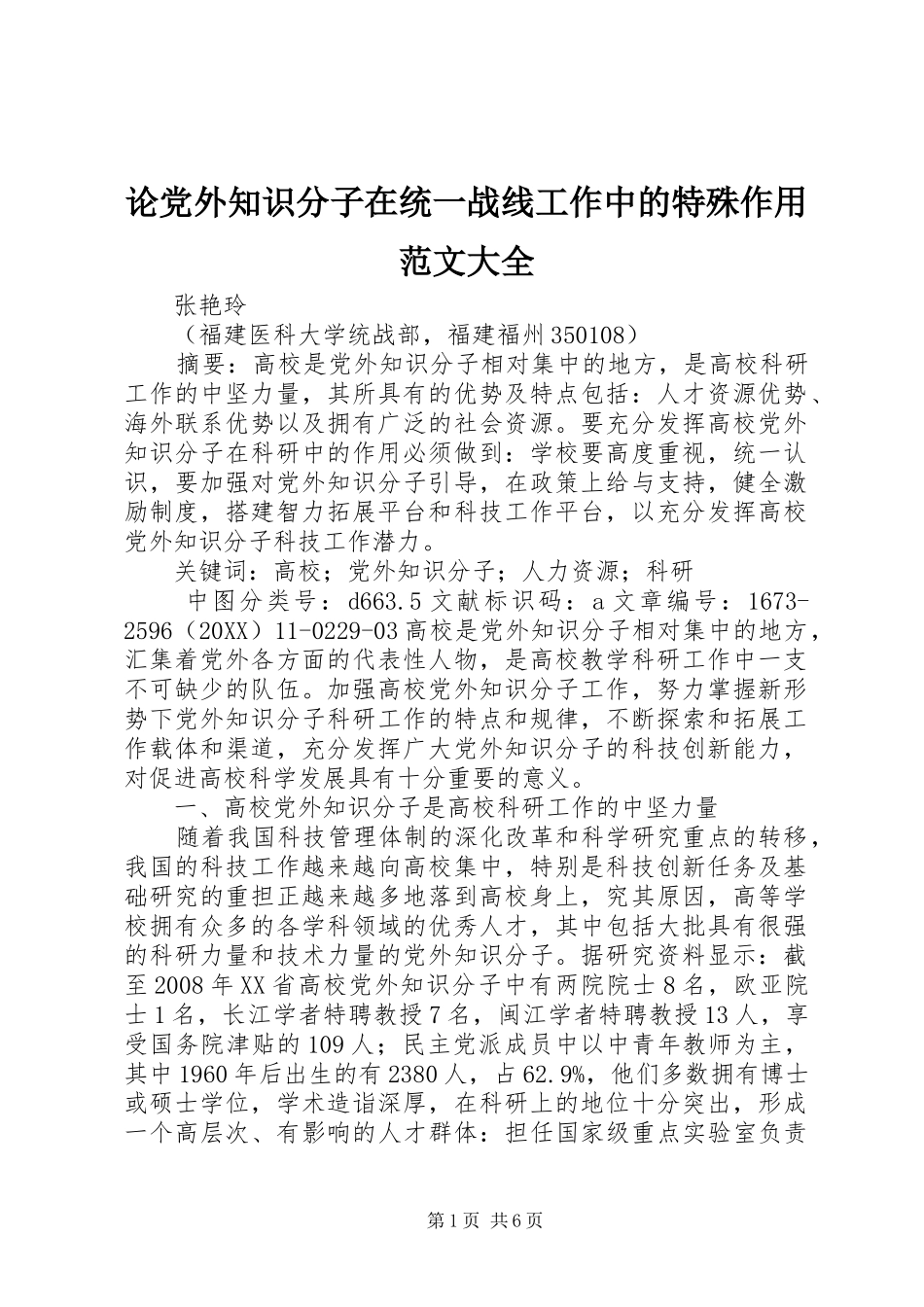2024年论党外知识分子在统一战线工作中的特殊作用范文大全_第1页