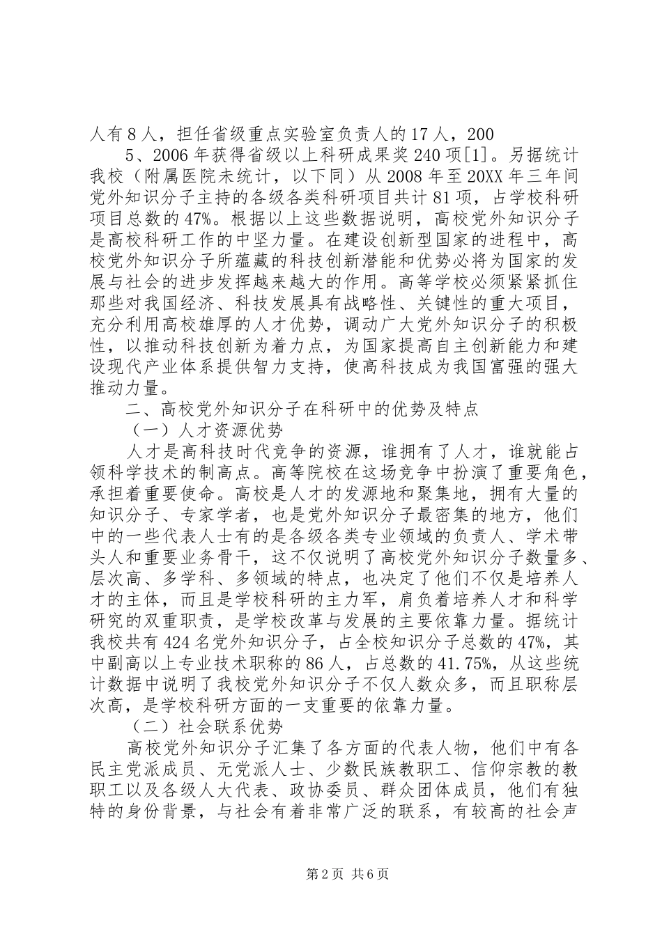 2024年论党外知识分子在统一战线工作中的特殊作用范文大全_第2页