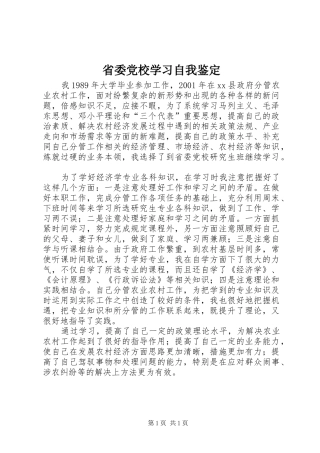 2024年省委党校学习自我鉴定