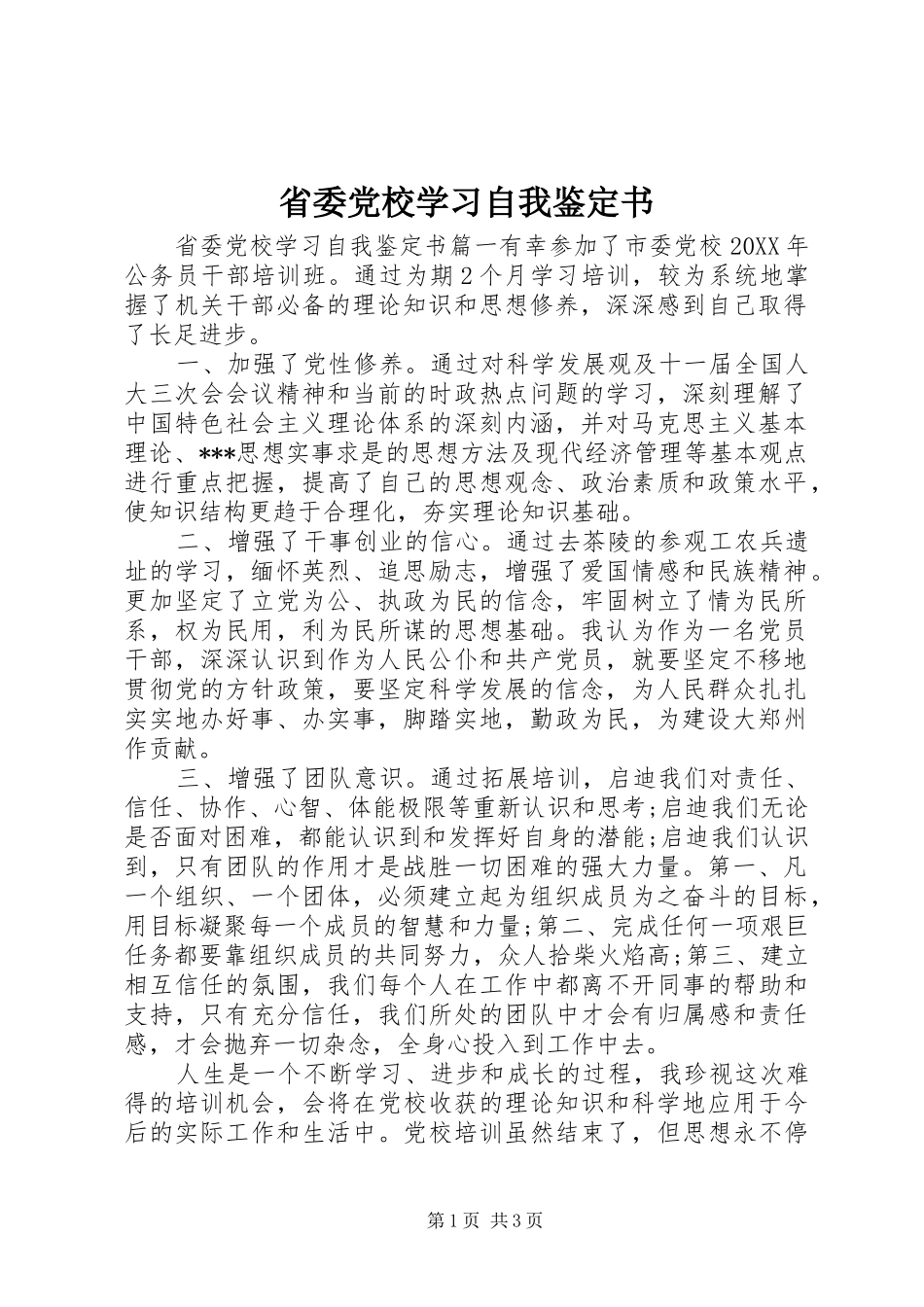2024年省委党校学习自我鉴定书_第1页