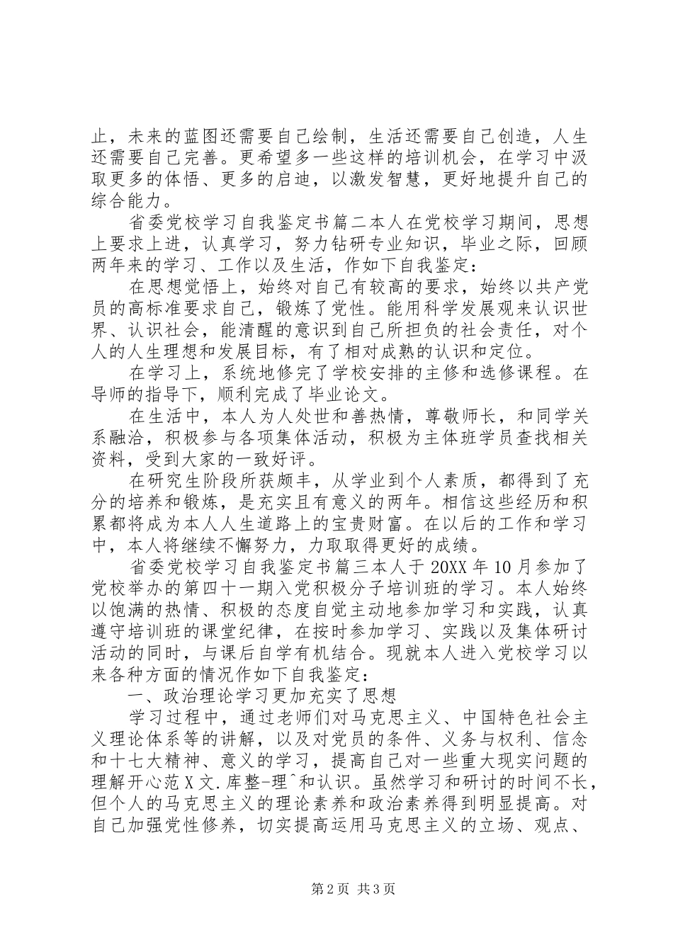 2024年省委党校学习自我鉴定书_第2页