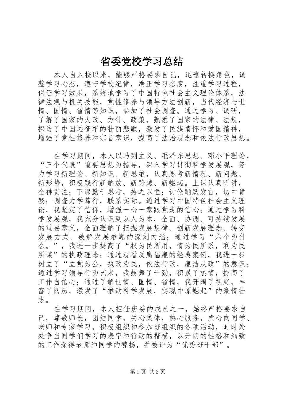 2024年省委党校学习总结_第1页
