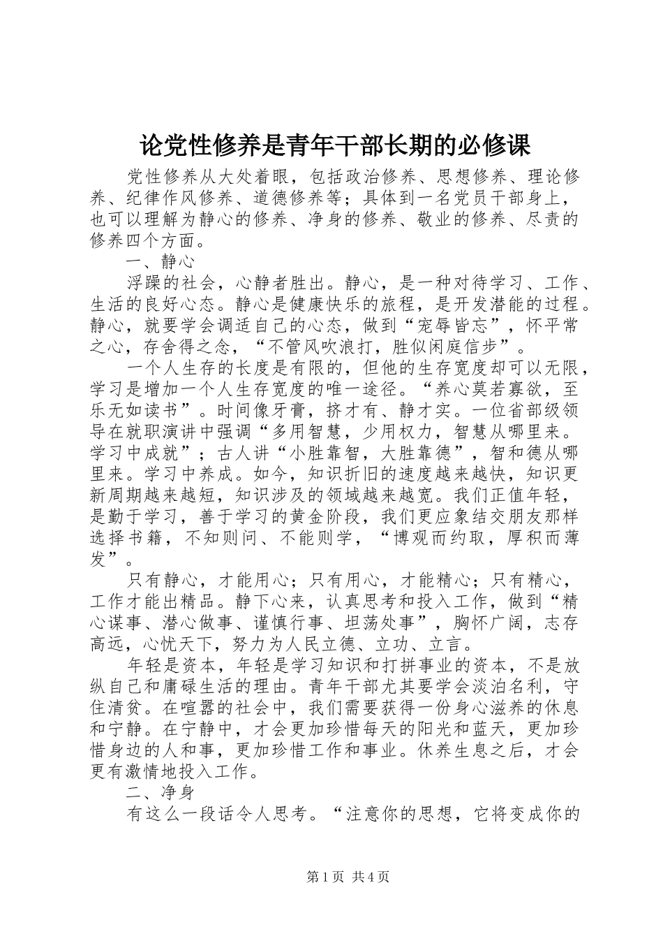 2024年论党性修养是青年干部长期的必修课_第1页
