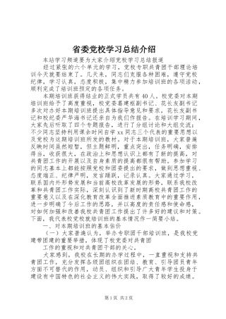2024年省委党校学习总结介绍