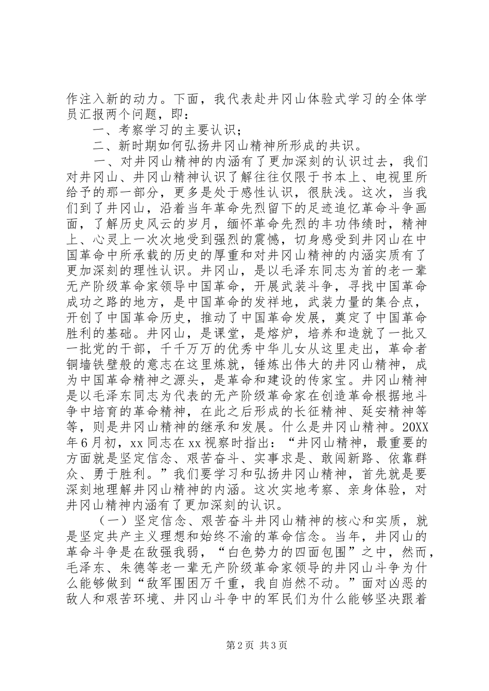 2024年省委党校中青班赴井冈山学习考察报告_第2页