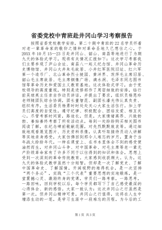 2024年省委党校中青班赴井冈山学习考察报告