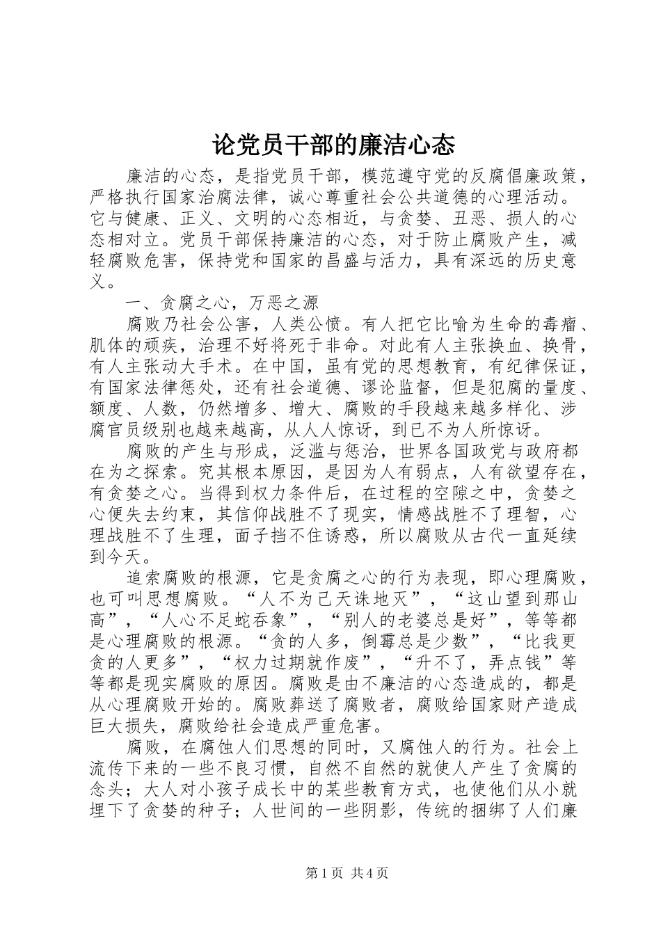 2024年论党员干部的廉洁心态_第1页