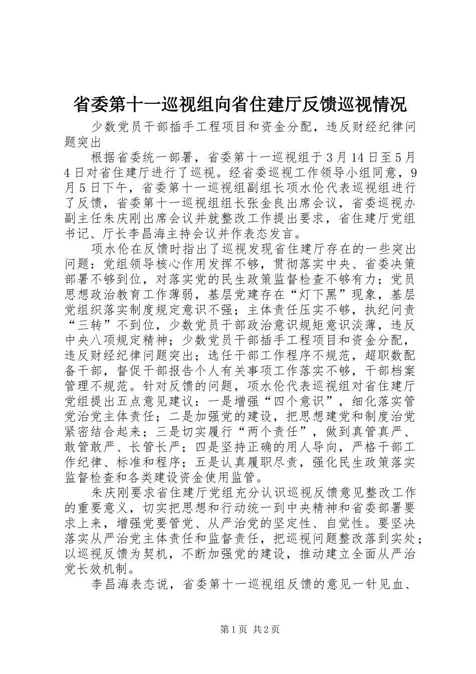 2024年省委第十一巡视组向省住建厅反馈巡视情况_第1页