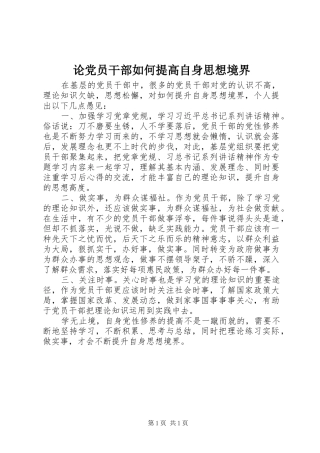 2024年论党员干部如何提高自身思想境界