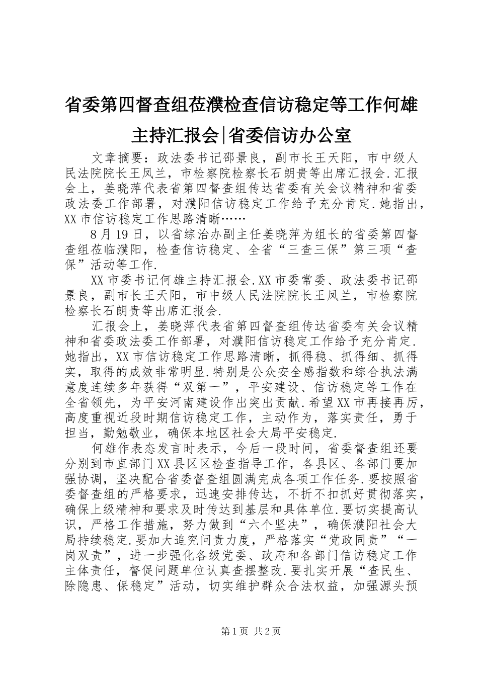 2024年省委第四督查组莅濮检查信访稳定等工作何雄主持汇报会省委信访办公室_第1页