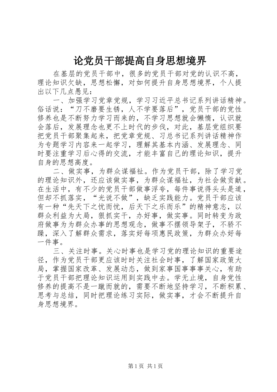 2024年论党员干部提高自身思想境界_第1页