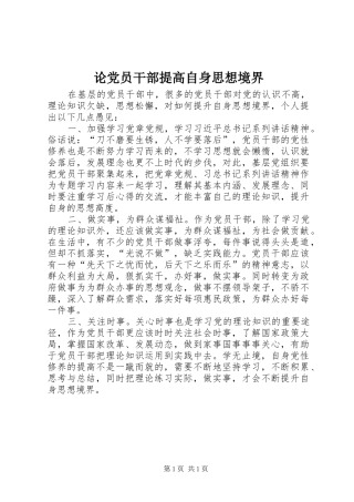 2024年论党员干部提高自身思想境界