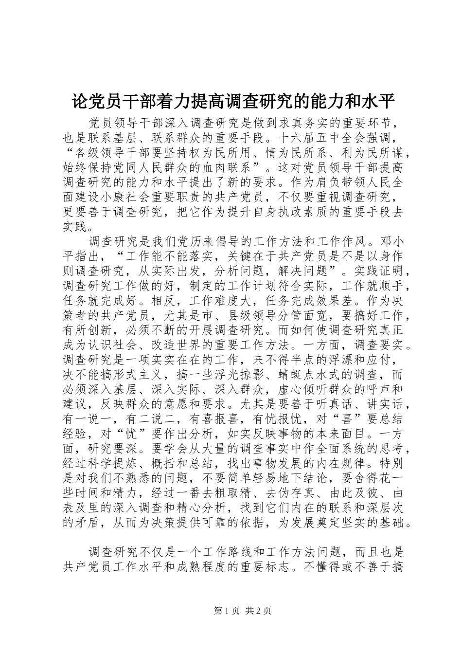 2024年论党员干部着力提高调查研究的能力和水平_第1页