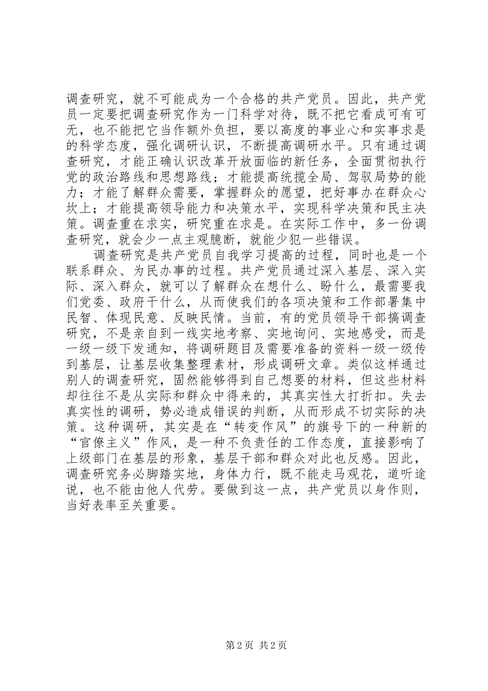 2024年论党员干部着力提高调查研究的能力和水平_第2页