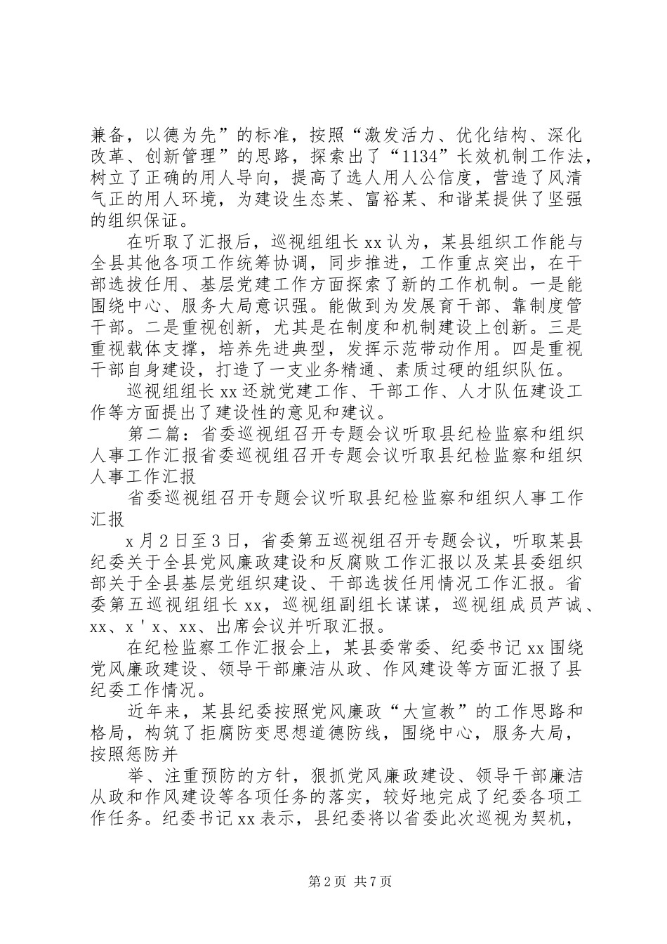 2024年省委第五巡视组召开专题会议听取县纪检监察和组织人事工作汇报_第2页