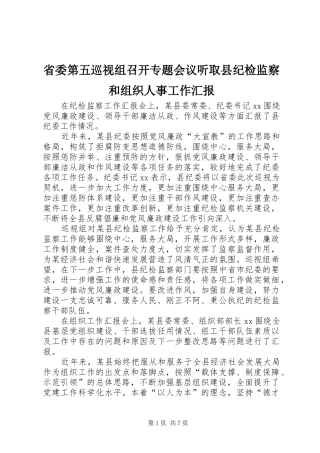 2024年省委第五巡视组召开专题会议听取县纪检监察和组织人事工作汇报