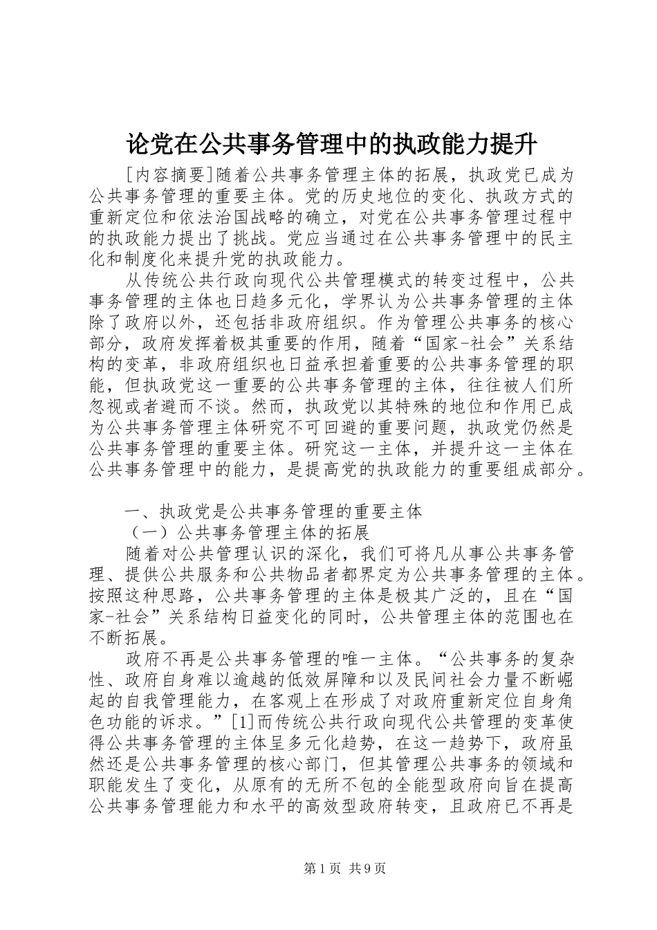 2024年论党在公共事务管理中的执政能力提升_第1页