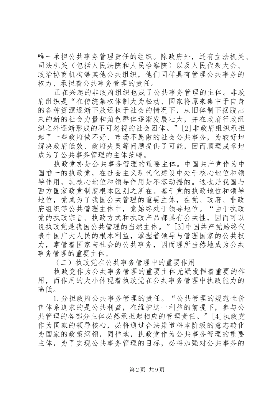 2024年论党在公共事务管理中的执政能力提升_第2页