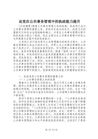 2024年论党在公共事务管理中的执政能力提升