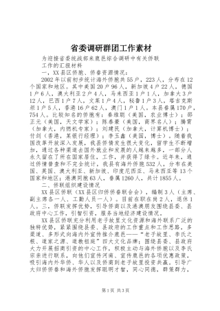 2024年省委调研群团工作素材