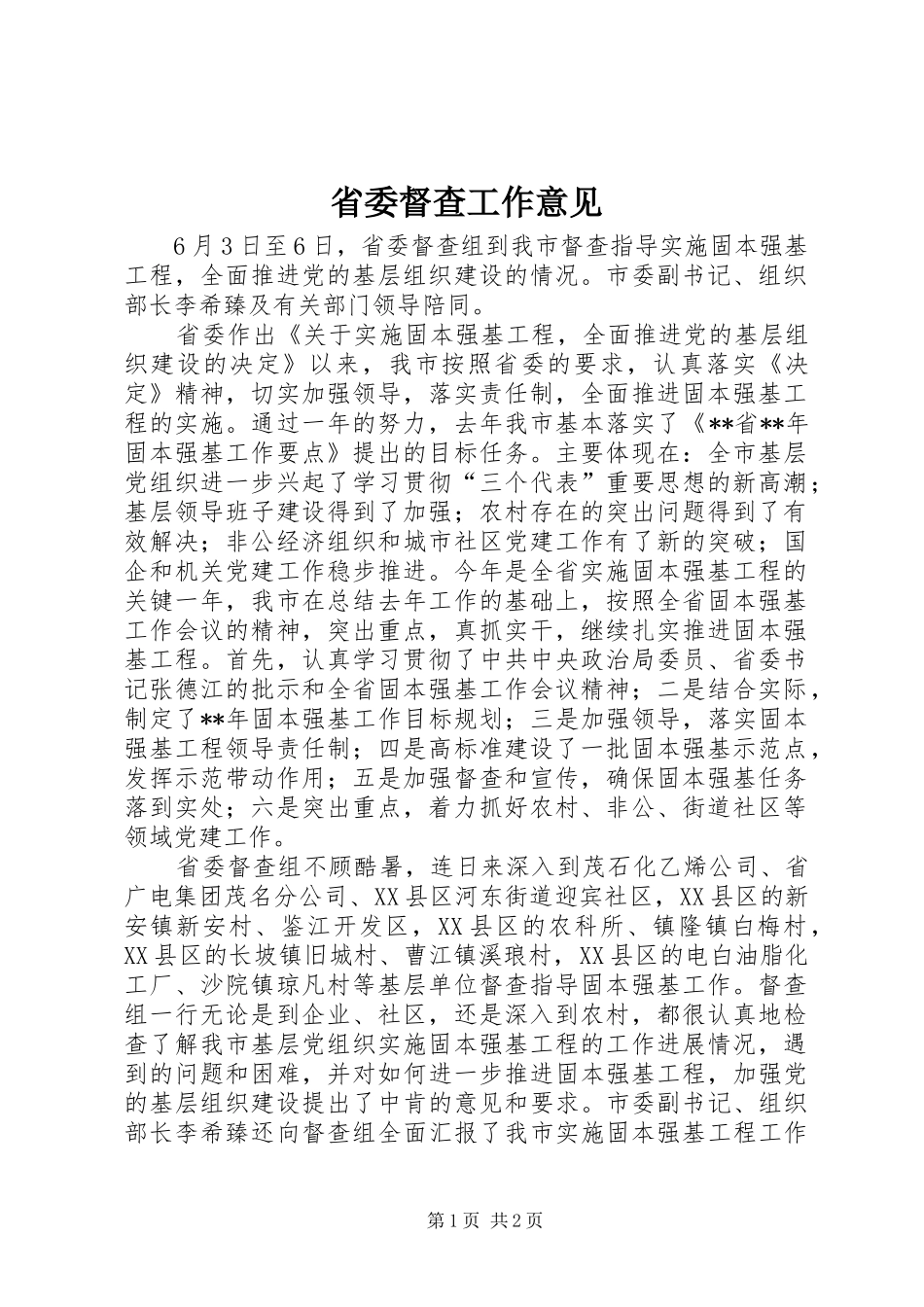 2024年省委督查工作意见_第1页