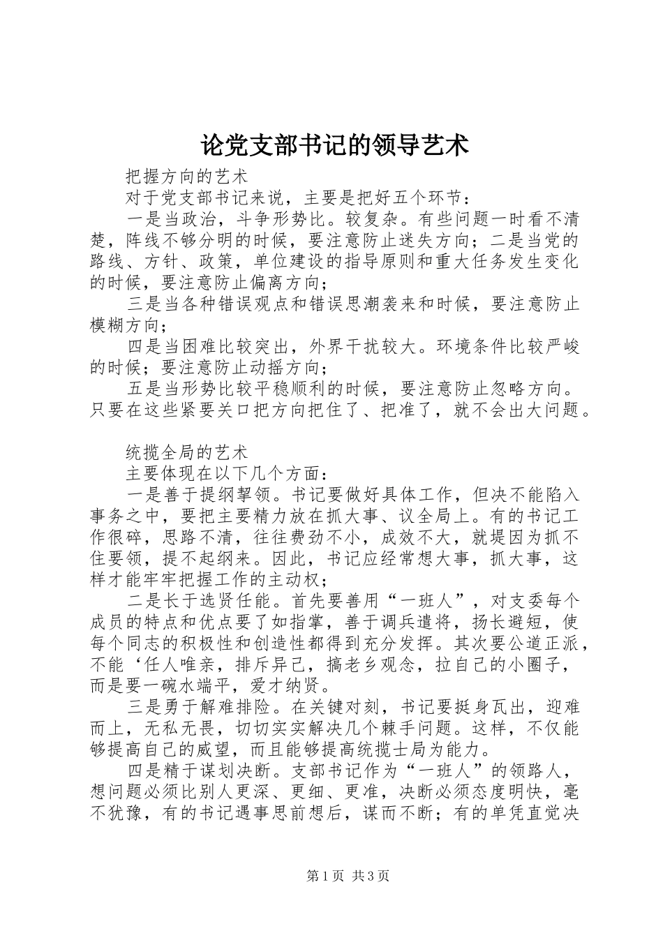 2024年论党支部书记的领导艺术_第1页