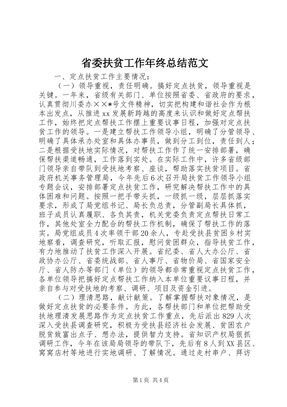 2024年省委扶贫工作年终总结范文_第1页