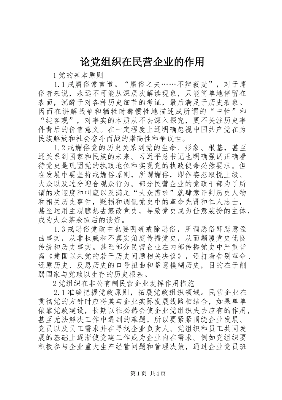 2024年论党组织在民营企业的作用_第1页