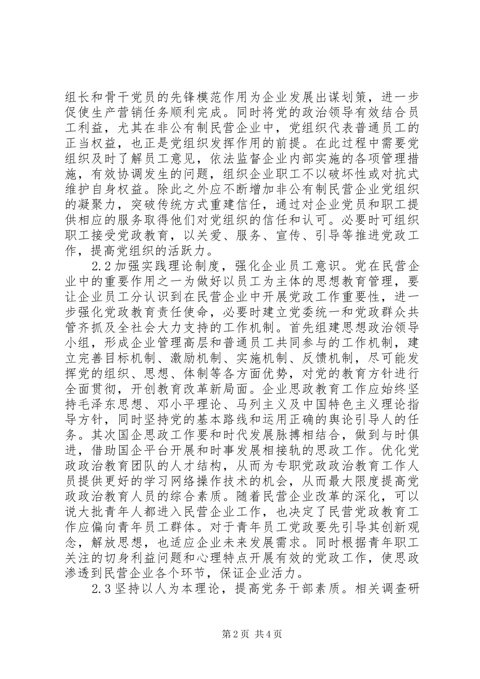 2024年论党组织在民营企业的作用_第2页