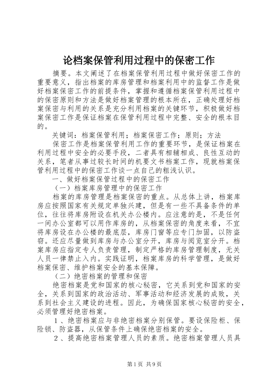 2024年论档案保管利用过程中的保密工作_第1页