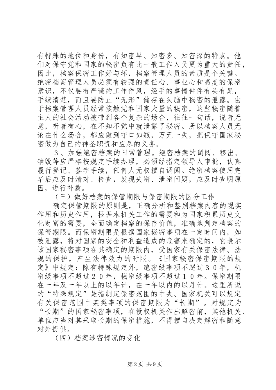 2024年论档案保管利用过程中的保密工作_第2页
