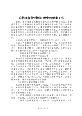 2024年论档案保管利用过程中的保密工作