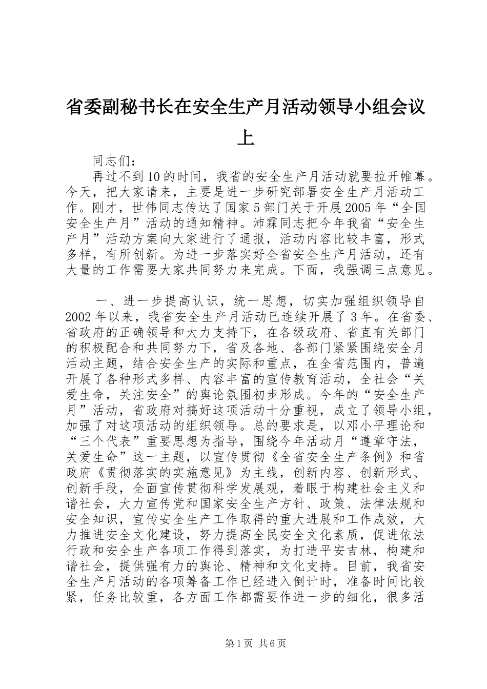 2024年省委副秘书长在安全生产月活动领导小组会议上_第1页