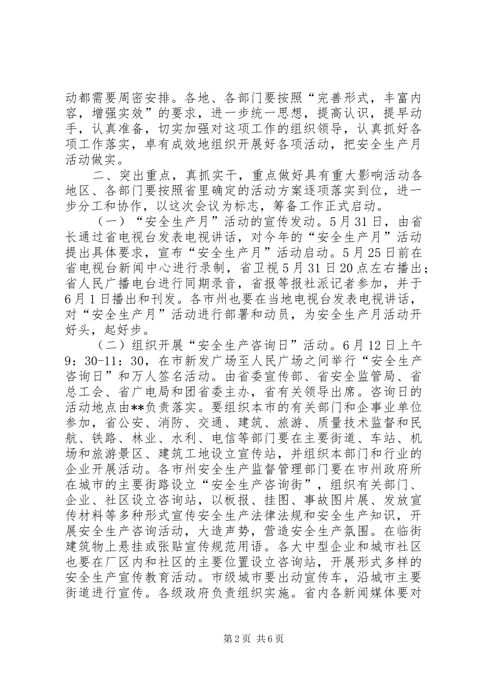 2024年省委副秘书长在安全生产月活动领导小组会议上_第2页