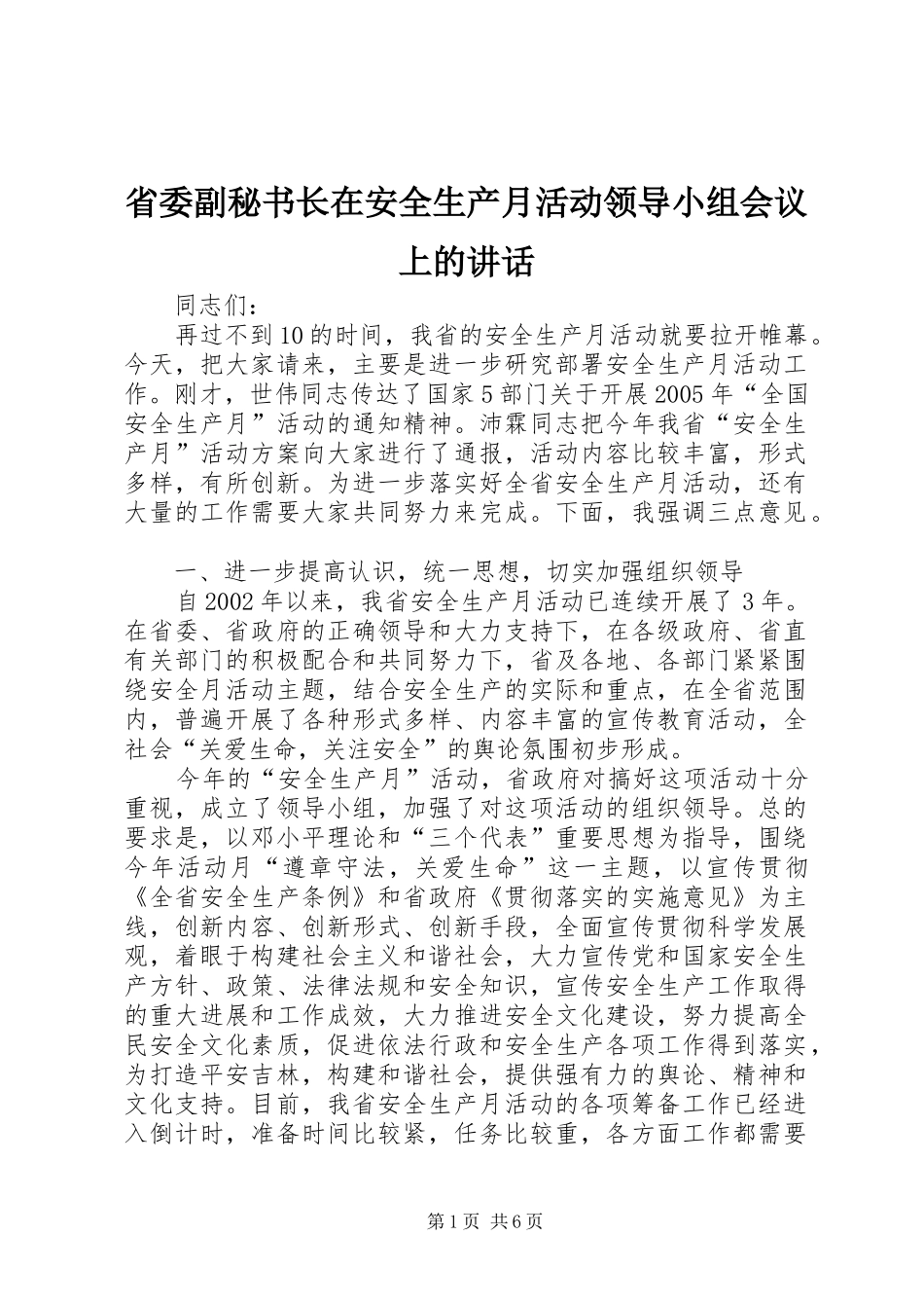 2024年省委副秘书长在安全生产月活动领导小组会议上的致辞_第1页