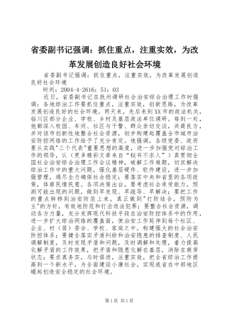 2024年省委副书记强调抓住重点，注重实效，为改革发展创造良好社会环境