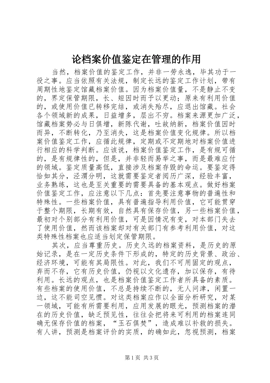 2024年论档案价值鉴定在管理的作用_第1页