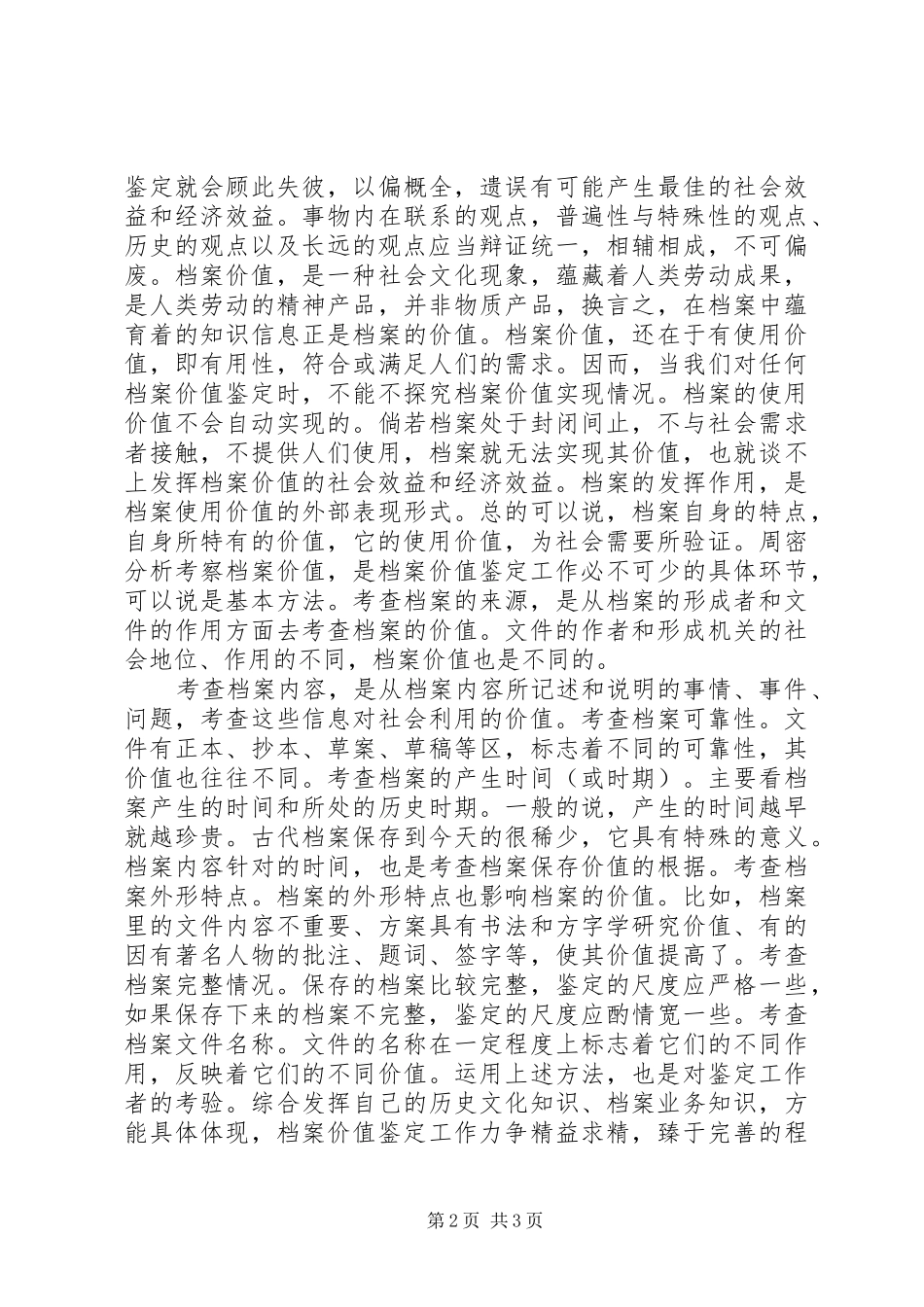 2024年论档案价值鉴定在管理的作用_第2页