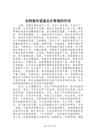 2024年论档案价值鉴定在管理的作用