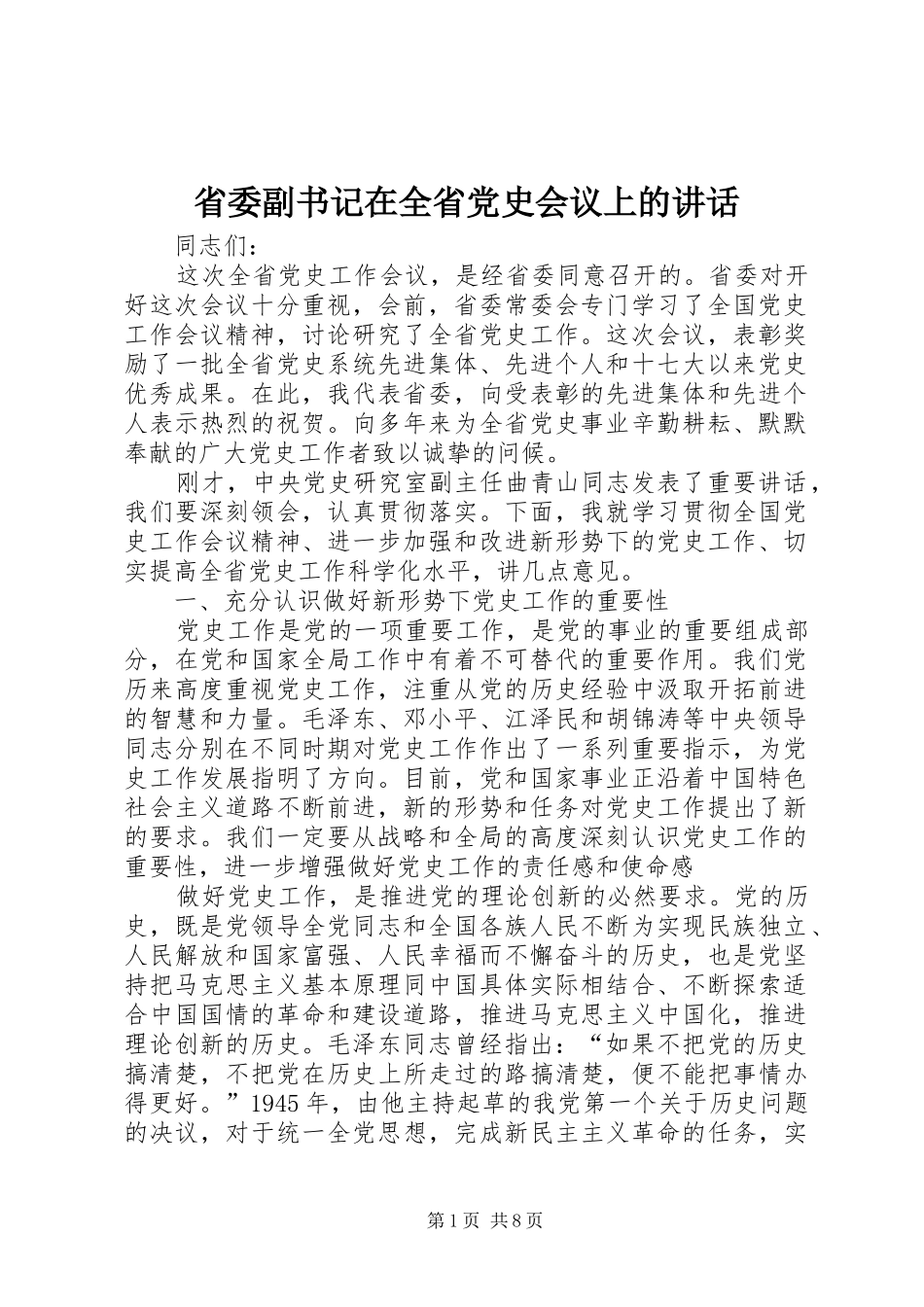 2024年省委副书记在全省党史会议上的致辞_第1页