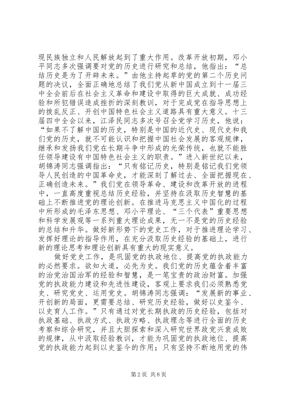 2024年省委副书记在全省党史会议上的致辞_第2页