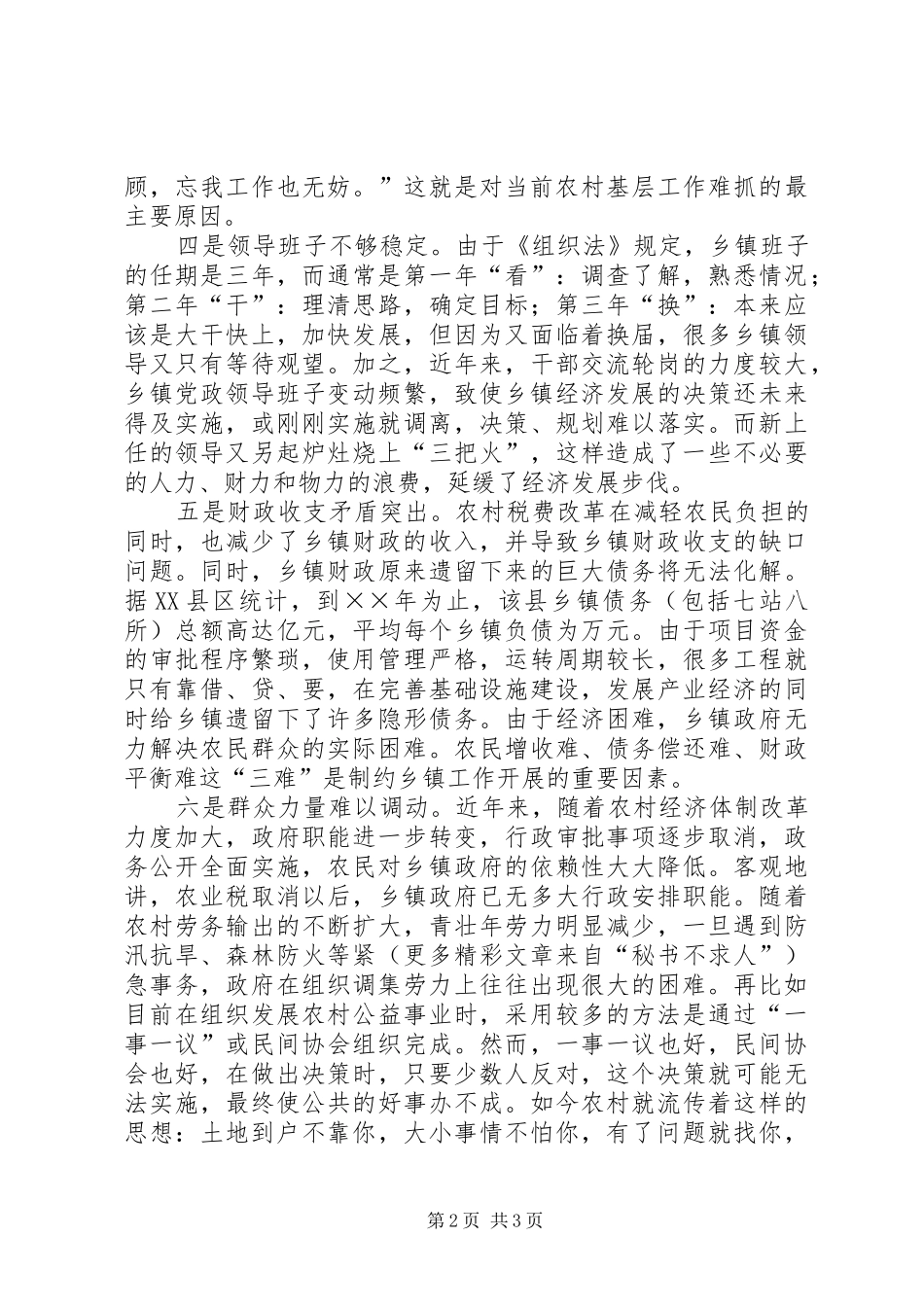 2024年论导致当前乡镇工作难开展的六个因素_第2页