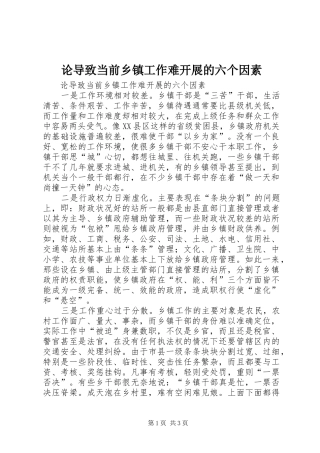 2024年论导致当前乡镇工作难开展的六个因素